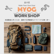 MYOGワークショップ
