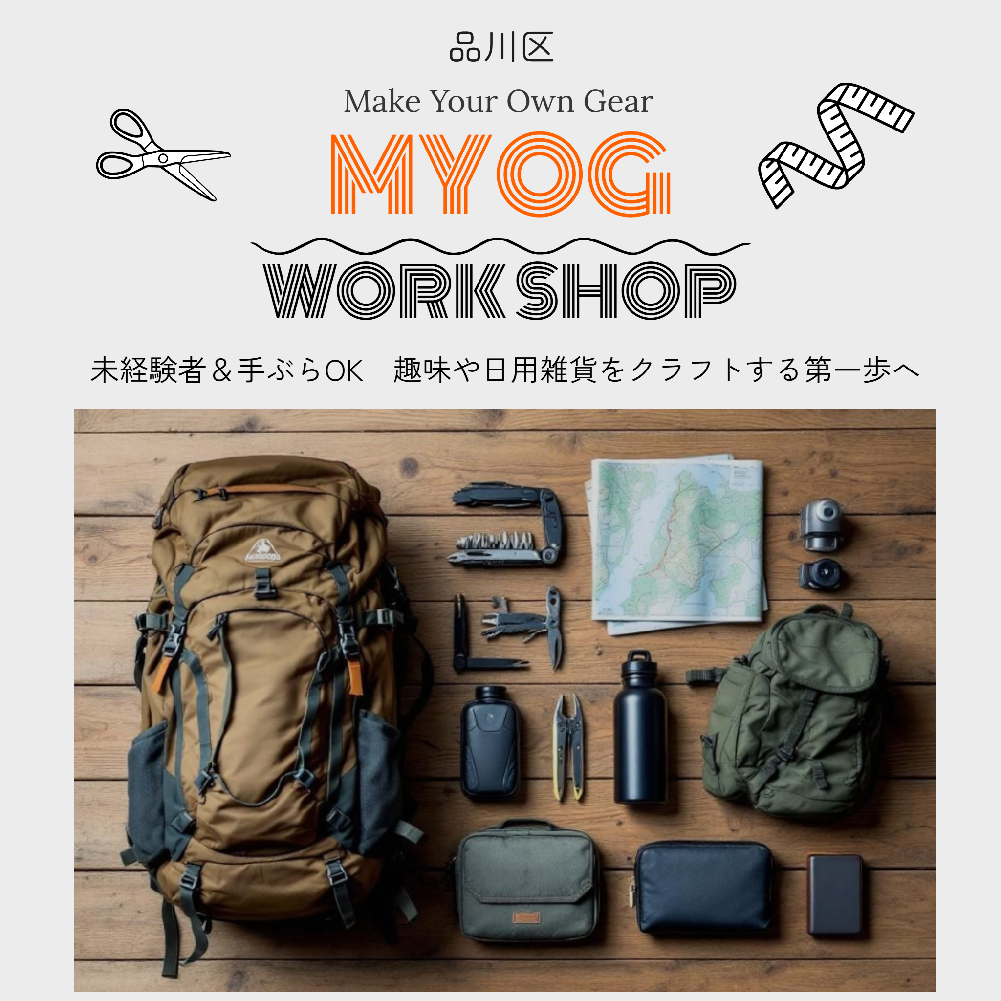 MYOGワークショップ